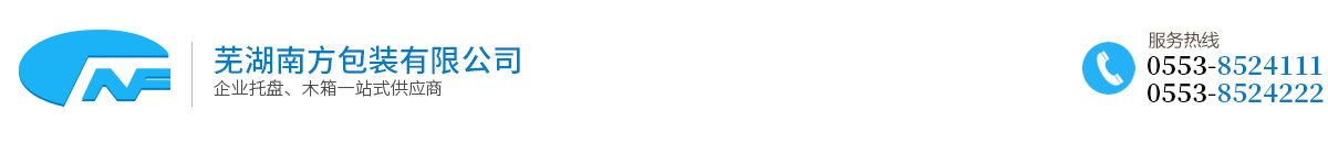 蕪湖南方包裝有限公司